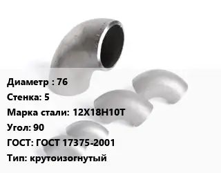 Отвод нержавеющий 76х5 Сталь: 12Х18Н10Т Угол:90 ГОСТ: ГОСТ 17375-2001 крутоизогнутый